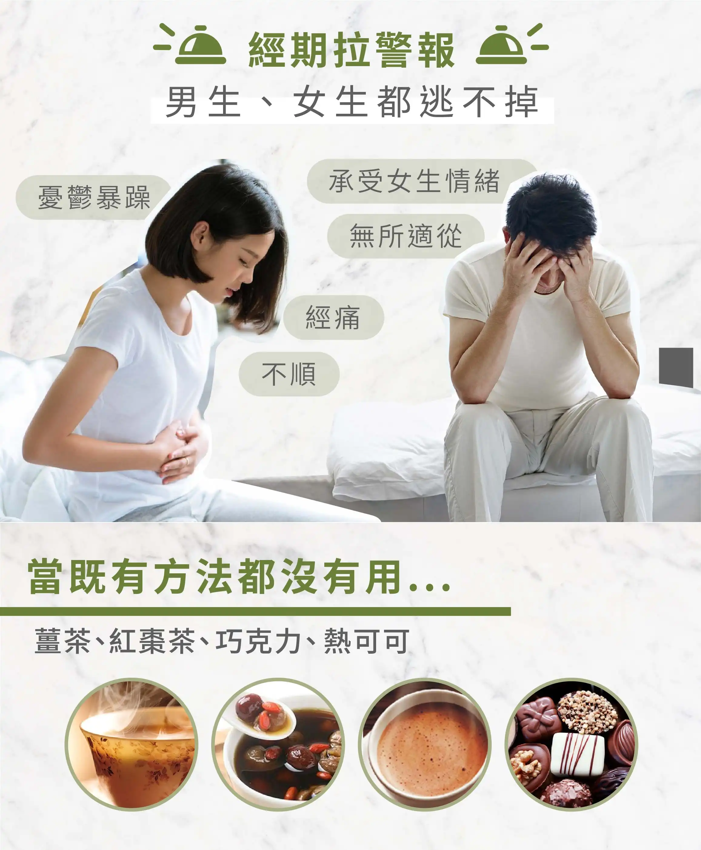 經期拉警報 男生女生都逃不掉
